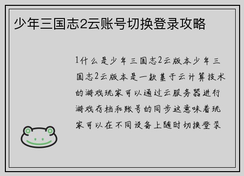 少年三国志2云账号切换登录攻略