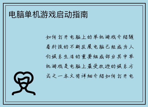 电脑单机游戏启动指南