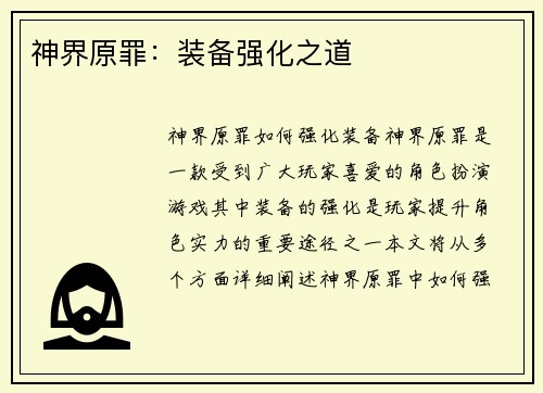 神界原罪：装备强化之道