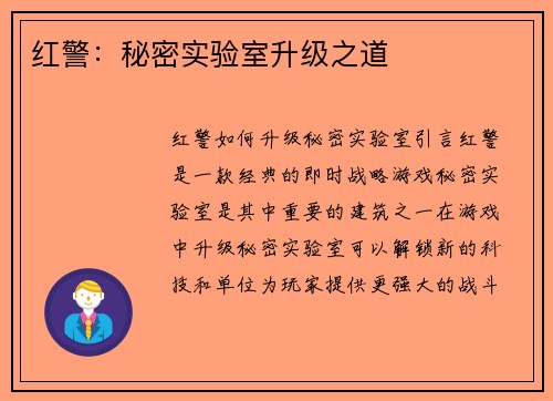 红警：秘密实验室升级之道