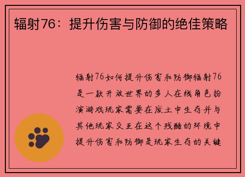 辐射76：提升伤害与防御的绝佳策略