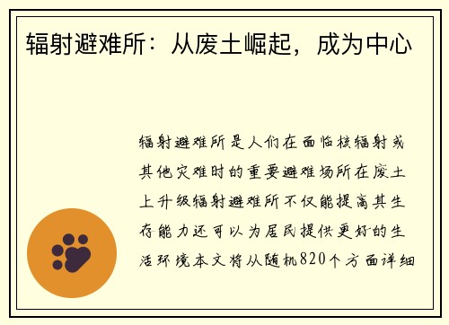 辐射避难所：从废土崛起，成为中心