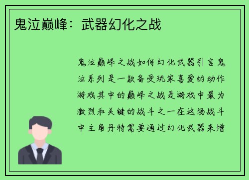 鬼泣巅峰：武器幻化之战
