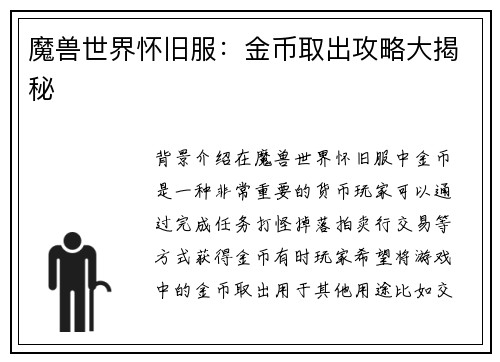 魔兽世界怀旧服：金币取出攻略大揭秘