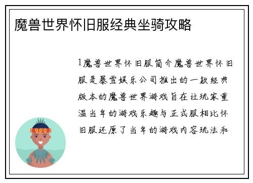 魔兽世界怀旧服经典坐骑攻略