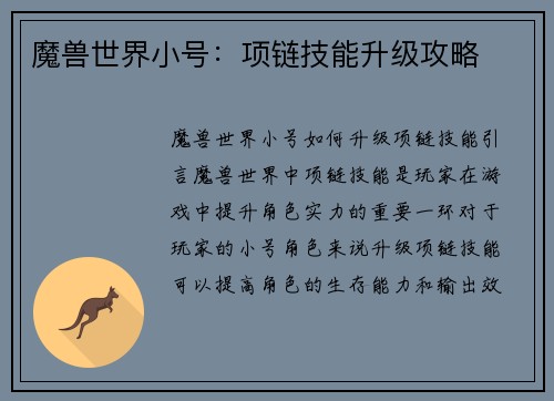 魔兽世界小号：项链技能升级攻略