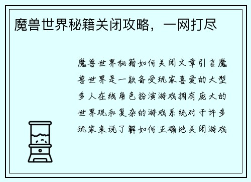 魔兽世界秘籍关闭攻略，一网打尽