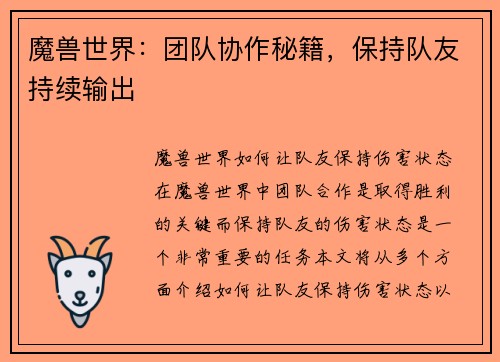 魔兽世界：团队协作秘籍，保持队友持续输出