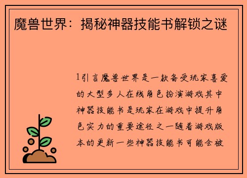 魔兽世界：揭秘神器技能书解锁之谜