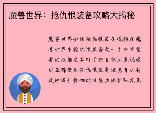 魔兽世界：抢仇恨装备攻略大揭秘