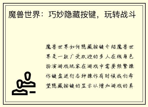 魔兽世界：巧妙隐藏按键，玩转战斗