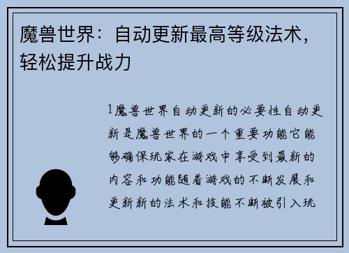 魔兽世界：自动更新最高等级法术，轻松提升战力