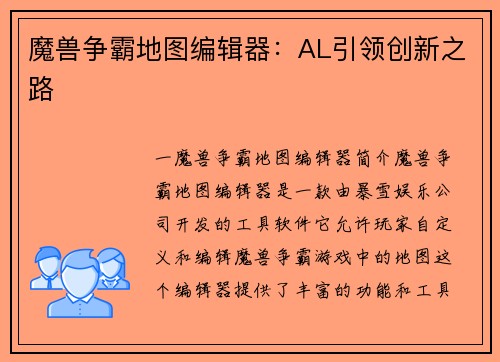 魔兽争霸地图编辑器：AL引领创新之路
