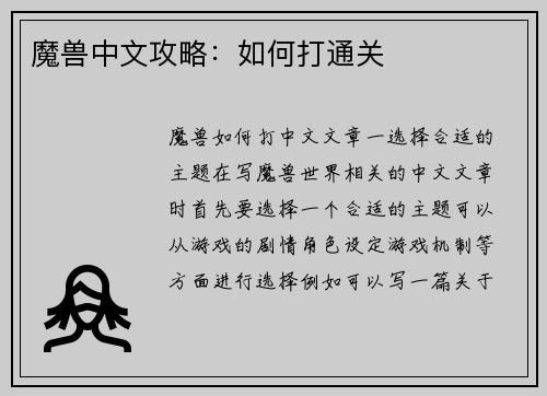 魔兽中文攻略：如何打通关