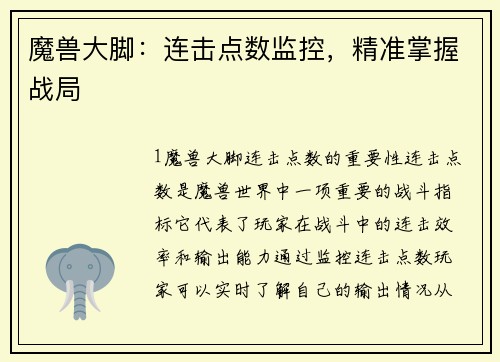 魔兽大脚：连击点数监控，精准掌握战局