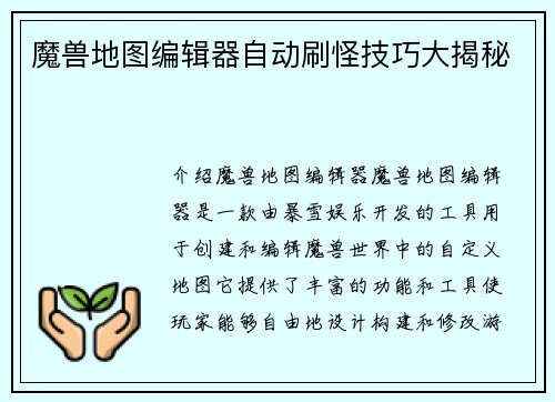 魔兽地图编辑器自动刷怪技巧大揭秘