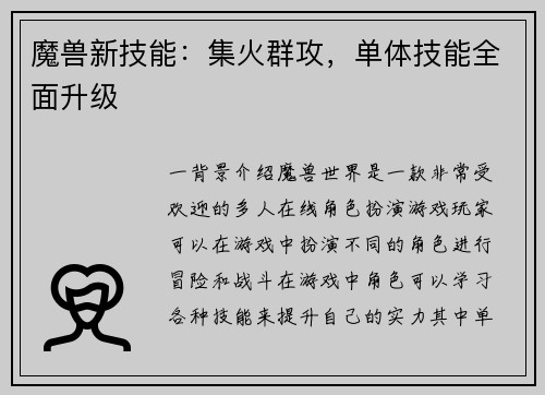 魔兽新技能：集火群攻，单体技能全面升级