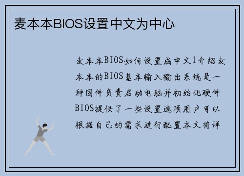 麦本本BIOS设置中文为中心