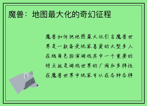魔兽：地图最大化的奇幻征程